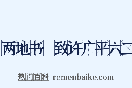 两地书·致许广平六二是什么意思的图片